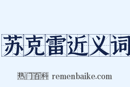 苏克雷近义词是什么意思的图片